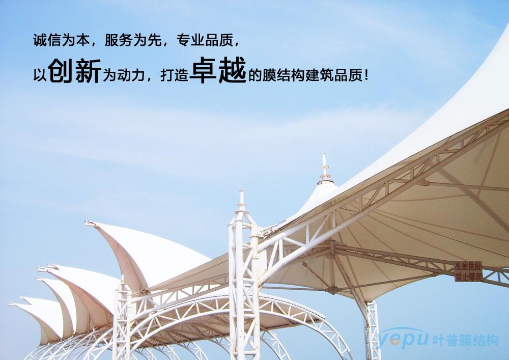 叶普膜结构,膜结构公司企业理念,企业文化